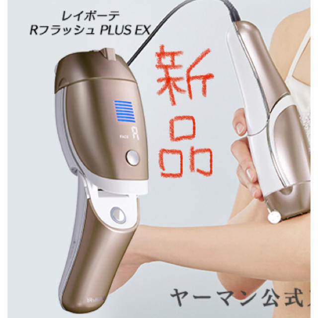 prex様専用 YA-MANレイボーテ RフラッシュPLUS EX美容/健康