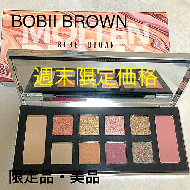 BOBBI BROWN(ボビイブラウン)の新品同様！限定品！ボビイブラウン　モルトンドラマアイパレット　週末限定価格 コスメ/美容のベースメイク/化粧品(アイシャドウ)の商品写真