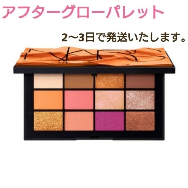 限定 NARS アフターグローアイシャドウパレット