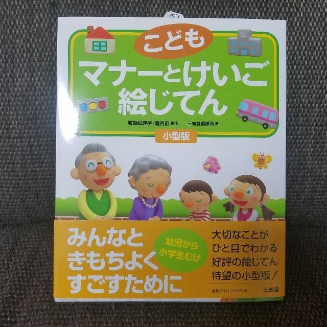 こどもマナーとけいご絵じてん 小型版 坂東眞理子／監修 蒲谷宏／監修