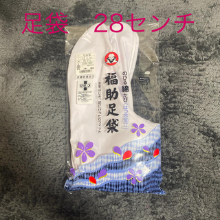 フクスケ(fukuske)の福助　足袋　28.0cm(和装小物)