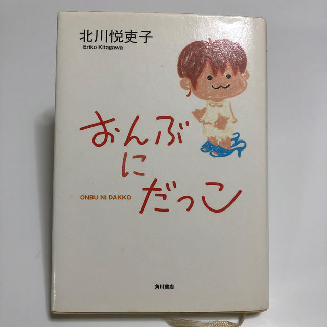 角川書店(カドカワショテン)のおんぶにだっこ　北川悦吏子　エッセイ エンタメ/ホビーの本(住まい/暮らし/子育て)の商品写真