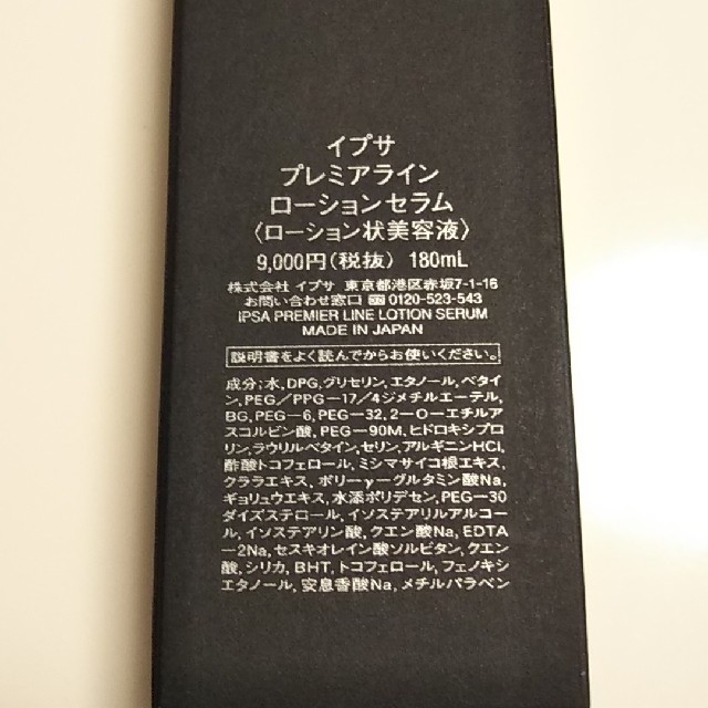 IPSA プレミアライン ローションセラム180mL 新品