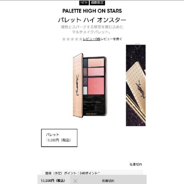 Yves Saint Laurent Beaute(イヴサンローランボーテ)の新品 Yves Saint Laurent パレットハイオンスター コスメ/美容のキット/セット(コフレ/メイクアップセット)の商品写真