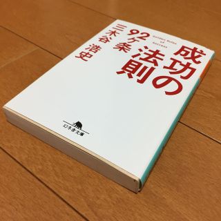 成功の法則９２ケ条(文学/小説)