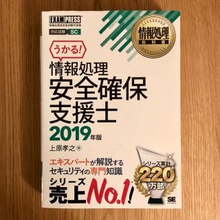 ショウエイシャ(翔泳社)の情報処理安全確保支援士 2019年版(資格/検定)