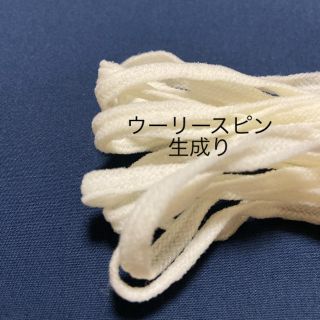 グンゼ(GUNZE)のウーリースピンテープ　生成り(各種パーツ)