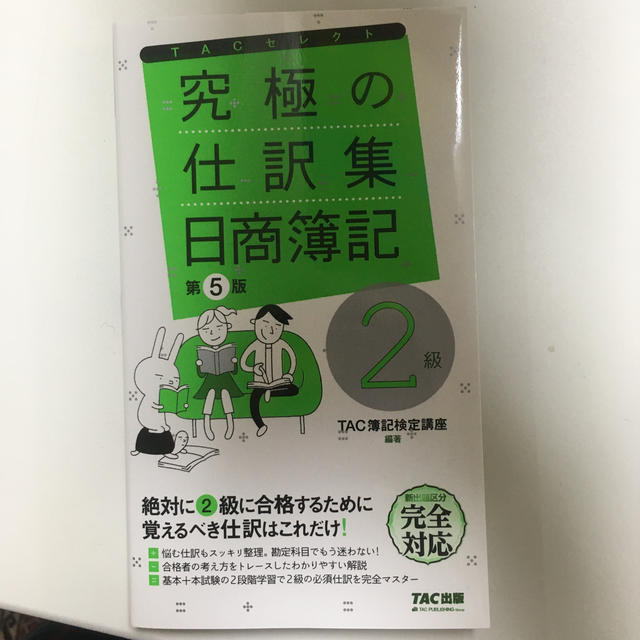 TAC出版(タックシュッパン)の究極の仕訳集日商簿記２級 覚えるべき仕訳はこれだけ！ 第５版 エンタメ/ホビーの本(資格/検定)の商品写真