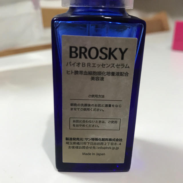 ブロスキー　美容液　残量半分　BROSKY