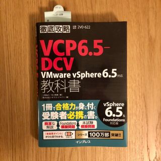 インプレス(Impress)の徹底攻略VCP6.5-DCV教科書 VMware vSphere 6.5対応(資格/検定)