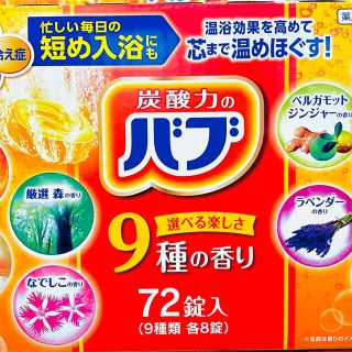 カオウ(花王)の送料無料　花王　バブ　薬用入浴剤　72錠（9種類8錠）(入浴剤/バスソルト)