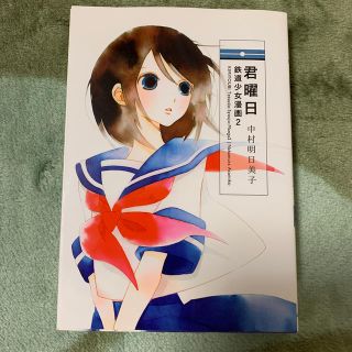 ハクセンシャ(白泉社)の君曜日 鉄道少女漫画(2)(青年漫画)