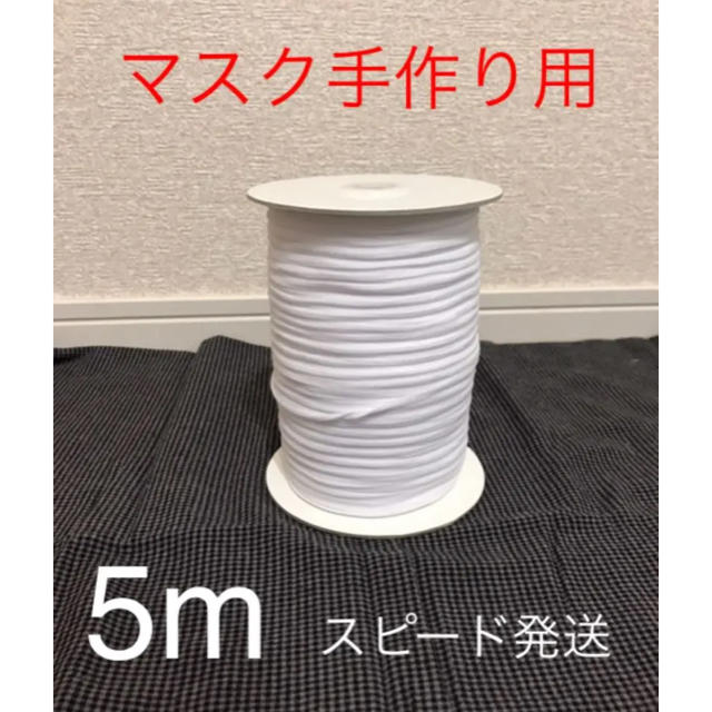 7days マスク / 手作りマスク用 5m ウーリースピンテープ 白の通販