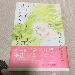 みどり姫　かわかみじゅんこ(女性漫画)