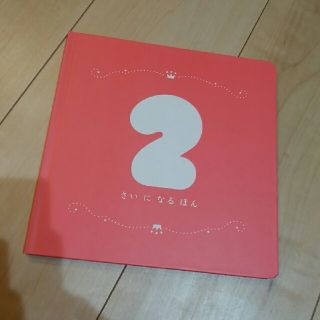 ベネッセ　2さいになるほん(アルバム)