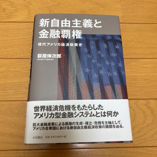 新自由主義と金融覇権 現代アメリカ経済政策史(ビジネス/経済)