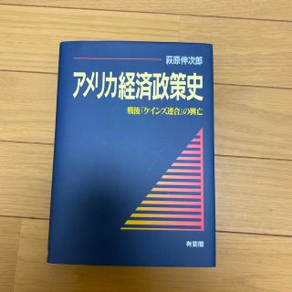 アメリカ経済政策史 戦後「ケインズ連合」の興亡(ビジネス/経済)