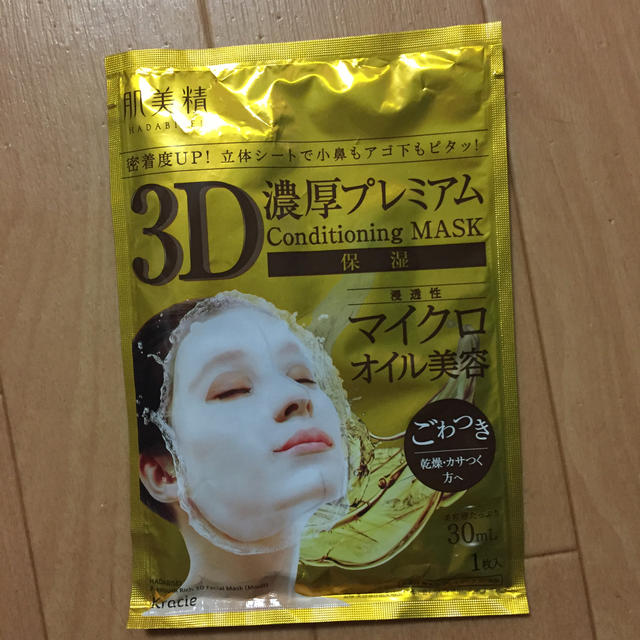 アスクルマスク,肌美精3D濃厚プレミアム未使用の通販