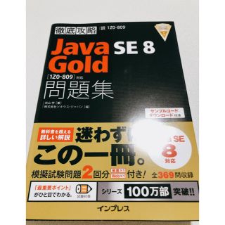 Java SE8 Gold問題集〈1Z0―809〉対応 試験番号1Z0―809(資格/検定)