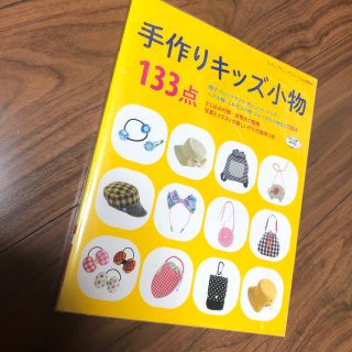 手作りキッズ小物１３３点 写真とイラストの詳しい作り方説明つき(趣味/スポーツ/実用)