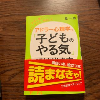 アドラ－心理学で「子どものやる気」を引き出す本(文学/小説)