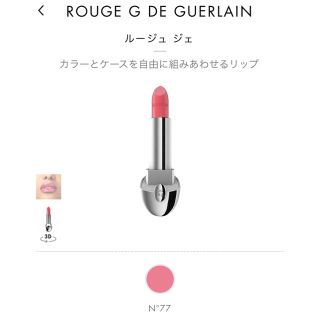 ゲラン(GUERLAIN)の【新品未使用】ゲラン  ルージュ　ジェ  77番　(口紅)