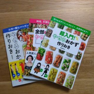 やせるおかず　三冊セット(料理/グルメ)