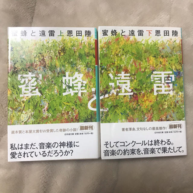 蜜蜂と遠雷 上・下　セット エンタメ/ホビーの本(文学/小説)の商品写真