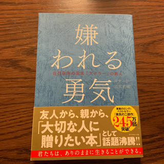 嫌われる勇気 自己啓発の源流「アドラ－」の教え(ビジネス/経済)