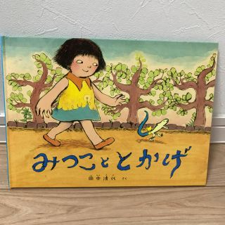 みつこととかげ(絵本/児童書)