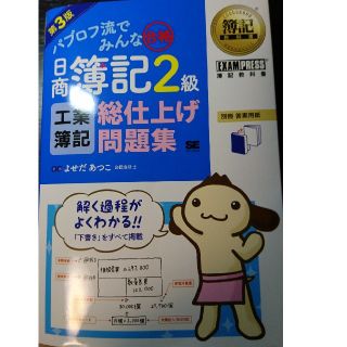 ショウエイシャ(翔泳社)の簿記2級 工業簿記総仕上げ問題集 第3版(資格/検定)