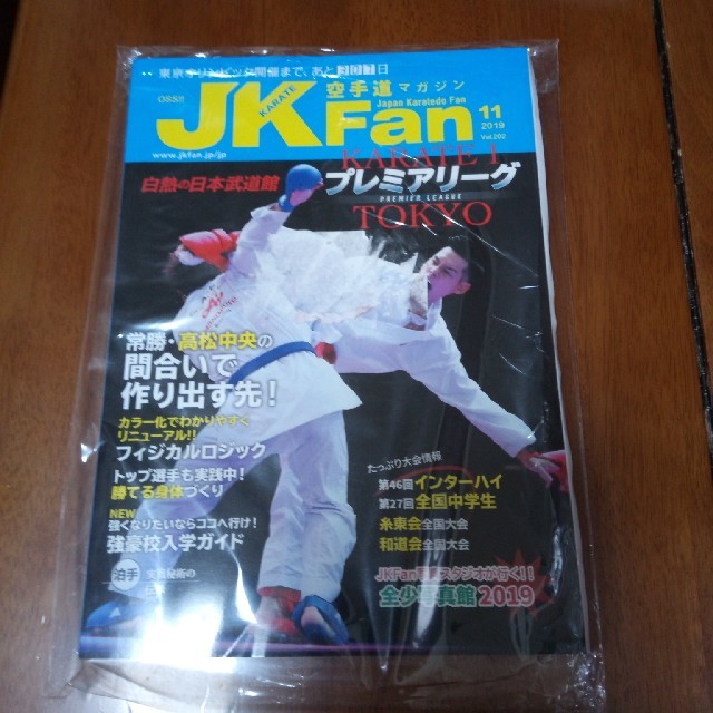 JK Fan (ジェイケイ・ファン) 空手道マガジン 2019年 11月号 エンタメ/ホビーの雑誌(趣味/スポーツ)の商品写真