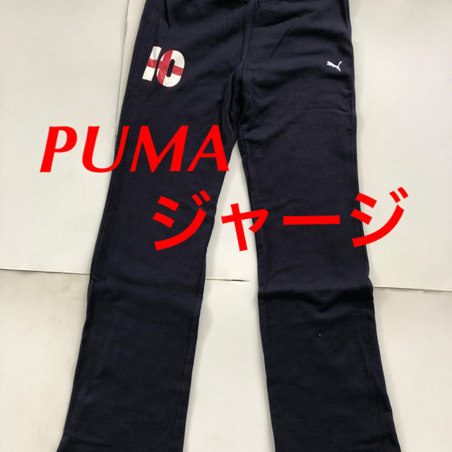 PUMA(プーマ)のPUMA プーマ ジャージ パンツ M ネイビー スウェット レディースのパンツ(その他)の商品写真