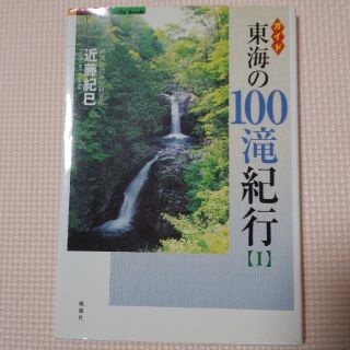 東海の１００滝紀行 ガイド １(地図/旅行ガイド)