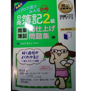 ショウエイシャ(翔泳社)の【専用】日商簿記2級 商業簿記 総仕上げ問題集(資格/検定)