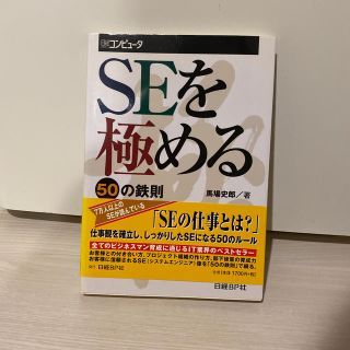 ニッケイビーピー(日経BP)のＳＥを極める５０の鉄則(その他)