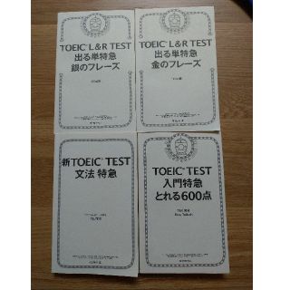 アサヒシンブンシュッパン(朝日新聞出版)の【新形式対応】TOEIC対策本4冊セット（カバーなし、書き込み一部あり）(語学/参考書)