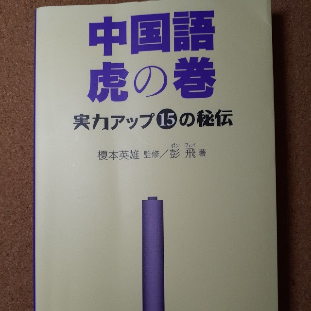 中国語虎の巻 : 実力アップ15の秘伝 エンタメ/ホビーの本(語学/参考書)の商品写真