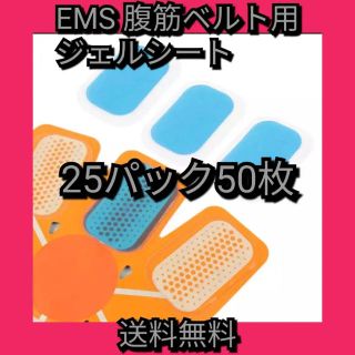 EMS 腹筋ベルト 交換用 ジェルシート 50枚(エクササイズ用品)