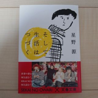 そして生活はつづく(文学/小説)