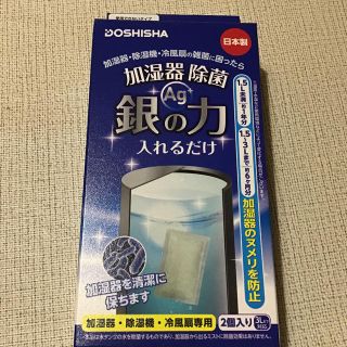 加湿器除菌　銀の力　Ag+(加湿器/除湿機)