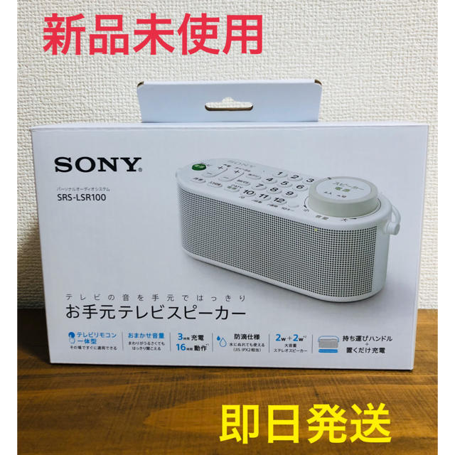 新品　SONY SRS-LSR100 お手元テレビスピーカー