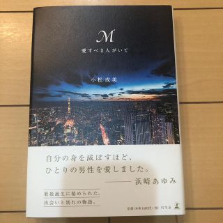 ゲントウシャ(幻冬舎)のＭ愛すべき人がいて(アート/エンタメ)