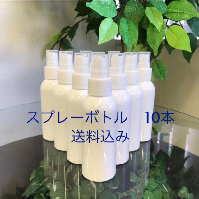 スプレーボトル 100ml 詰替ボトル  空容器　新品未使用 10本(送料込)  コスメ/美容のメイク道具/ケアグッズ(ボトル・ケース・携帯小物)の商品写真