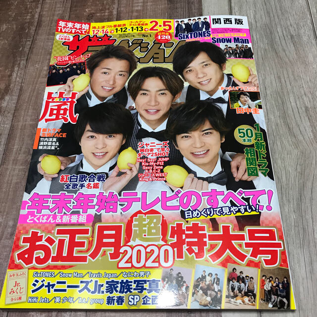 Johnny's(ジャニーズ)の嵐 満載！ お買い忘れありませんか？ 本誌2枚分ある嵐のポスター掲載！　雑誌 エンタメ/ホビーの雑誌(アート/エンタメ/ホビー)の商品写真