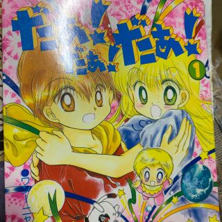 コウダンシャ(講談社)のだあだあだあ 漫画本(少女漫画)