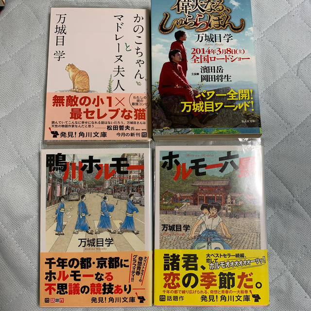 「偉大なる、しゅららぼん」、「鴨川ホルモー」など、万城目学４巻セット エンタメ/ホビーの本(文学/小説)の商品写真