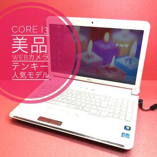 フジツウ(富士通)の人気モデル★白ノートパソコン★きれい★テンキー★保存たっぷり★core i3(ノートPC)