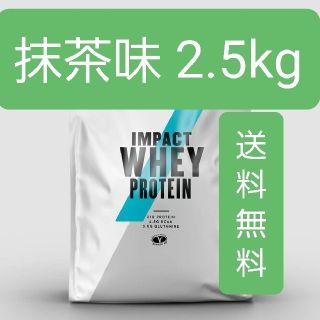 マイプロテイン(MYPROTEIN)のマイプロテイン 抹茶味 2.5kg インパクトホエイプロテイン(プロテイン)