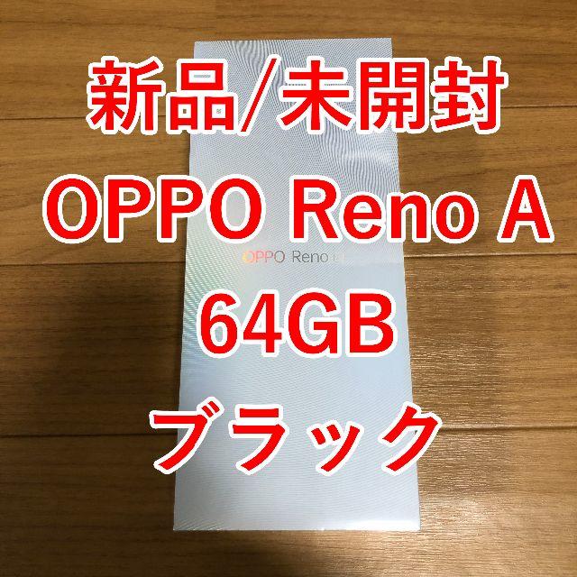 [新品/未開封] OPPO Reno A 64GB ブラック